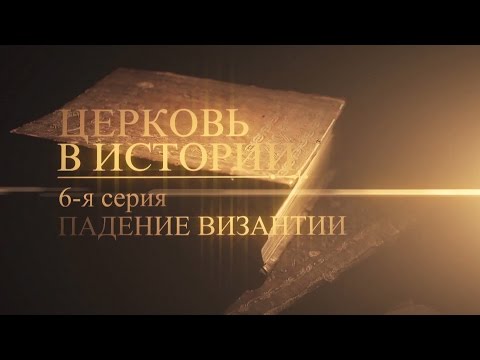 6. Падение Византии - UCqlOGPWldiA8rHsZcMSmtBg