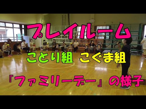 プレイルーム ことり組・こぐま組『ファミリーデー』の様子