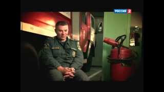 Сергей Назаров - О подольских пожарных