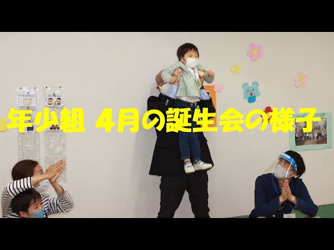 年少組『４月の誕生会』の様子