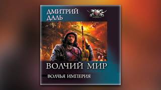 Дмитрий Даль - Волчья Империя (аудиокнига)