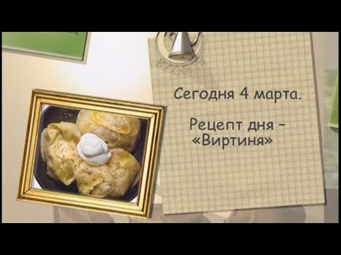 Рецепт дня - 4 марта - UC7XBjhXnmmXFsxmnys9PmDQ