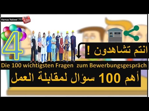 أهم 100 سؤال لمقابلة العمل في اللغة الألمانية 4 - تعلم اللغة الألمانية