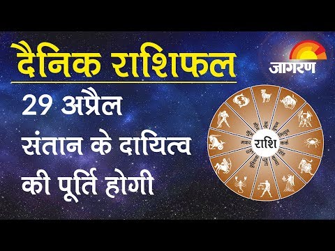 29 April Daily Astro: कन्या राशि वालों के रचनात्मक प्रयास फलीभूत होंगे