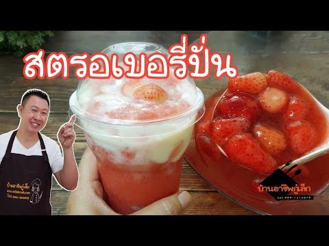 สตรอเบอรี่โยเกิร์ตปั่น เมนูน้ำปั่นยอดฮิต/บ้านอาชีพกู๋เล็ก