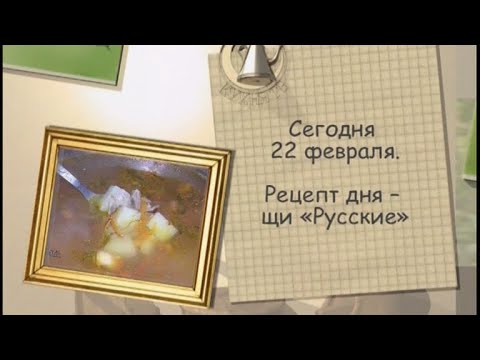 Рецепт дня - 22 февраля - UC7XBjhXnmmXFsxmnys9PmDQ