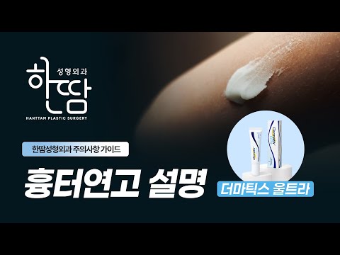 “더마틱스 울트라, 어떤 ..