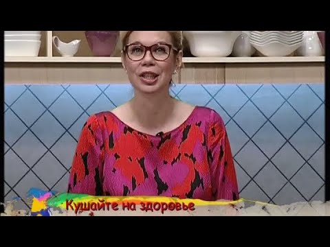 Кушайте на здоровье - Выпуск 78 - UC7XBjhXnmmXFsxmnys9PmDQ