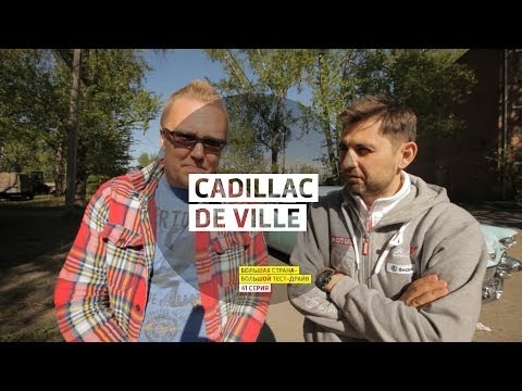 Cadillac De Ville - День 41 - Екатеринбург - Большой тест-драйв - Большая страна - UCQeaXcwLUDeRoNVThZXLkmw