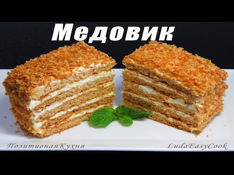 МЕДОВИК ВКУСНЫЙ - ПРОСТОЙ РЕЦЕПТ - ТОРТ МЕДОВЫЙ - BÁNH KEM MẬT ONG – HONEY CAKE RECIPE LudaEasyCook - UCwZ6TJuh2PsR83k5PkkQx4A