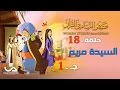 قصص النساء فى القرآن الحلقة 18