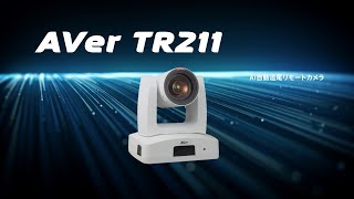 TR211 製品紹介