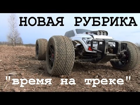 ВРЕМЯ НА ТРЕКЕ №1 - Kyosho Psycho Kruiser (Top Gear) - UCvsV75oPdrYFH7fj-6Mk2wg