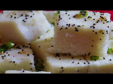 चावल के आटे से बना ऐसा टेस्टी ढोकला जो आपको उंगलिया चाटने पर मजबूर कर देगा  | dhokla recipe