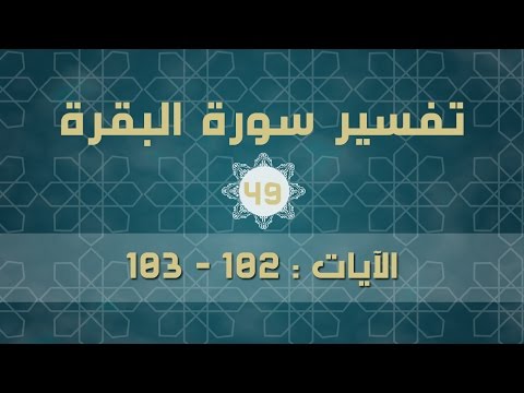 سورة البقرة 49 | الآيات (102 - 103)