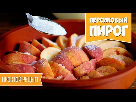 ПИРОГ С ПЕРСИКАМИ. Рецепт пирога. Домашняя выпечка - UC7IO4lq4wBhegXWe18W8PxA