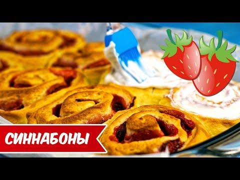 Клубничные синнабоны. Новый рецепт с клубникой - UC7IO4lq4wBhegXWe18W8PxA