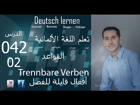 تعليم اللغة الألمانية - الدرس 042 أفعال قابلة للفصل 02