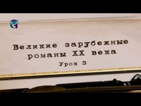 Литература ХХ века. Урок 3. Уильям Фолкнер. Шум и ярость - UCO7k0kg4_H1JtLYIk1FHluw
