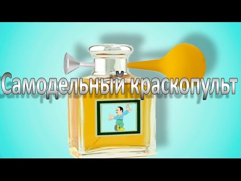 Как покрасить автомобиль. Самодельный краскопульт для покраски автомобиля - UCu8-B3IZia7BnjfWic46R_g