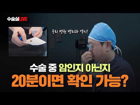 갑상선 수술 중 암인지 아닌지 20분이면 확..