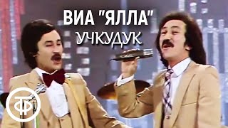 ВИА "Ялла" - "Учкудук" (1982)