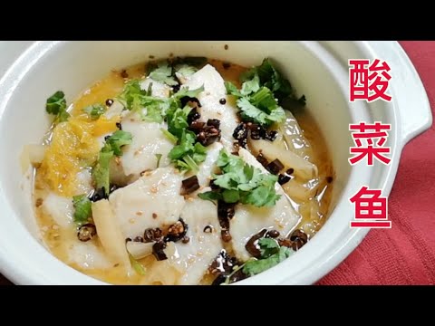 酸菜鱼 | 酸菜魚 | How to cook fish with pickled cabbage
