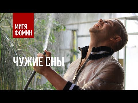 Митя Фомин - Чужие сны - UCXdLsO-b4Xjf0f9xtD_YHzg