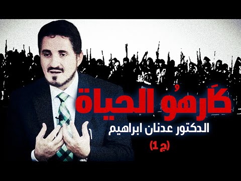 كَارِهُو الحياة (ج 1)