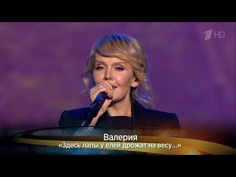 Валерия - "Здесь лапы у елей дрожат на весу..." ("Своя колея", концерт памяти Владимира Высоцкого) - UC8ctItMhn_FNS1c301_Q-zA