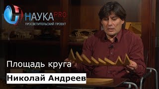 Николай Андреев - Площадь круга