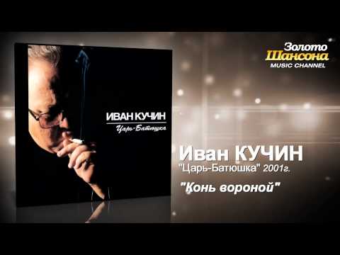 Иван Кучин - Конь вороной (Audio) - UC4AmL4baR2xBoG9g_QuEcBg