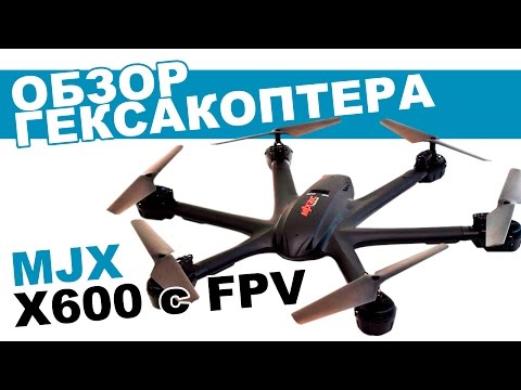 Гексакоптер MJX X600 c FPV: обзор, распаковка, мнение эксперта. - UCdxY7DkB-2FDZyTjjCmYKEw