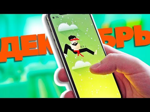 Лучшие игры для смартфона! Декабрь - UCen2uvzEw4pHrAYzDHoenDg