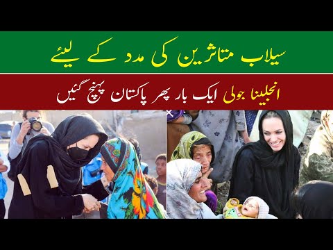 Angelina Jolie Visit Pakistan 2022