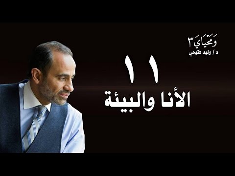 الحلقة 11 - الأنا و البيئة