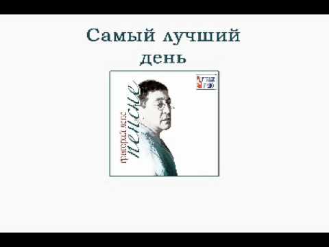 Григорий Лепс - Самый лучший день (Пенсне. Аудио) - UCoCDbYTWi5zYSTuj5hfKnDA