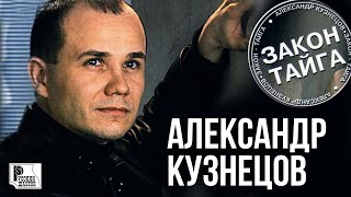 Александр Кузнецов - Закон-тайга (Альбом 2001) | Русский Шансон