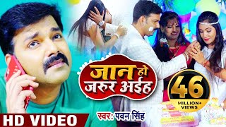 Video - Pawan Singh - जान हो जरूर अईहा - New Bhojpuri Song -Jaan Ho Jarur Aiha -Latest Bhojpuri Song