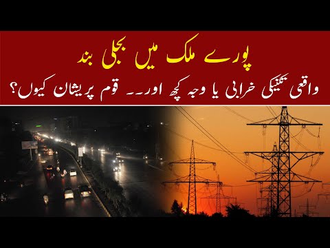 Electricity Breakdown in Pakistan