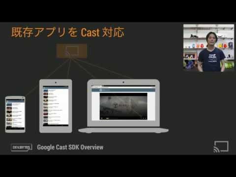 [JP 日本語] Google Cast SDK 概要 - UC_x5XG1OV2P6uZZ5FSM9Ttw