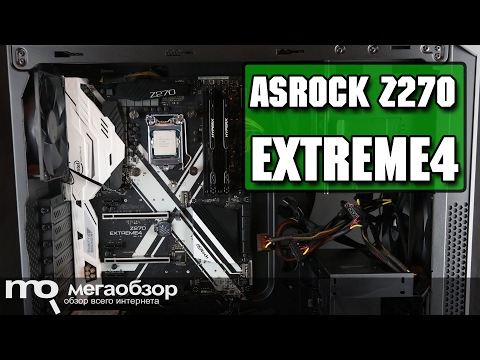 ASRock Z270 Extreme4 обзор материнской платы - UCrIAe-6StIHo6bikT0trNQw