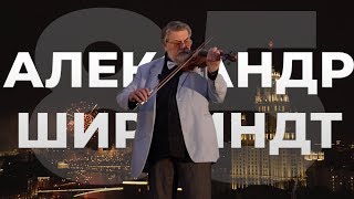Александр Ширвиндт - 85/Скрипач на крыше