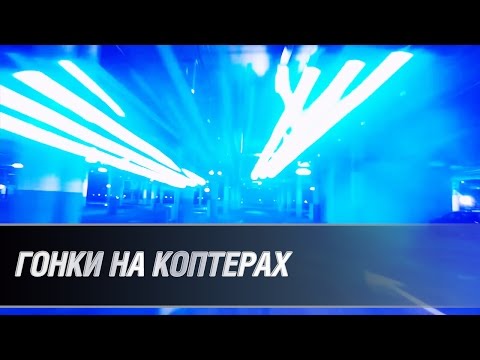 Гонки на коптерах - UCIi2Tk2POJkRgWHD7HGBa7Q