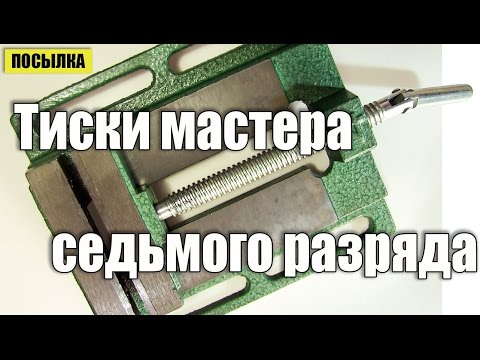 Станочные тиски бывшего токаря второго разряда - UCu8-B3IZia7BnjfWic46R_g