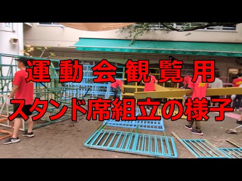 運動会観覧用スタンド席完成