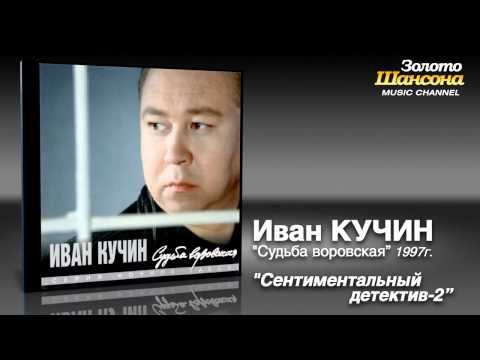 Иван Кучин - Сентиментальный детектив 2 (Audio) - UC4AmL4baR2xBoG9g_QuEcBg