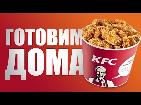 Как приготовить крылышки из KFC - UCen2uvzEw4pHrAYzDHoenDg