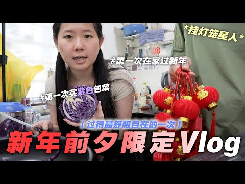 【記錄生活6】年三十至大年初一的期間我們都在幹嘛?超實用的厨房電器來啦! |🤩Stephanie&忠强