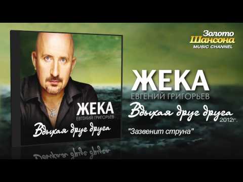 Жека (Евгений Григорьев) - Зазвенит струна (Audio) - UC4AmL4baR2xBoG9g_QuEcBg